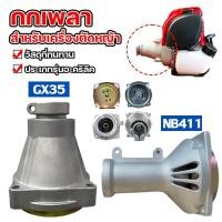 ราคา กกหาง กกเพลา+พร้อมถ้วยครัทช์ (28 มิล 9 ฟัน)ชุดถ้วยคลัช ใช้กับเครื่องตัดหญ้า GX35 NB411 RBC411 กกเพลาครบชุด อะไหล่ก้านตัดหญ้า อะไหล่ตัดหญ้า(จัดส่งจากกรุงเทพฯ) (1731831049297430137)