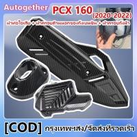 ราคา ครอบท่อ/ ปลายท่อ/ ครอบหม้อน้ำ PCX160 ลายคาบอน อุปกรณ์ดัดแปลงรถจักรยานยนต์ ปี2020-2022 (1731020588688247441)
