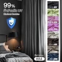 ราคา 1 แถม 1 ผ้าม่านหน้าต่างสำเร็จรูป กันแสงUV 99% ลดราคาพิเศษ !! (ฟรีสายรวบม่าน+ตะขอเกี่ยวม่าน) (1730646363404339361)