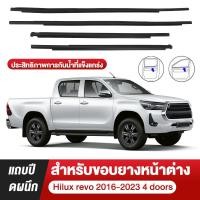 ราคา ราคา4เส้น คิ้วรีดน้ำประตู REVO 4ประตู 2015-2023 รีโว้ ยางรีดนำ้ขอบกระจก ยางรีดน้ำ ยางรีดน้ำนอก (1731628556322047864)