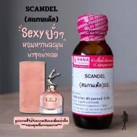 ราคา หัวเชื้อน้ำหอม 100% กลิ่นสแกนเด้ล(SCANDEL) (1730112240700459593)