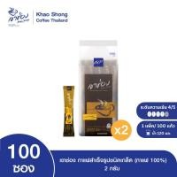 ราคา [เขาช่อง] Khao Shong กาแฟสำเร็จรูปชนิดเกล็ด [กาแฟ 100%] แบบถุง ขนาด 2กรัม x 100ซอง (แพ็ค 2ถุง) (1729459255563488255)