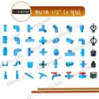 ราคา (เซ็ตละ 10 ตัว) ข้อต่อ PVC พีวีซี ขนาด 1/2" (4 หุน) - สามทางมุม สี่ทาง สี่ทางมุม นิปเปิ้ล ตัวอุด สปริงเกอร์ ข้องอ 45 ข้อต่อเกลียวใน/นอก (1730496742958271436)