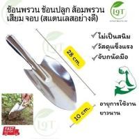 ราคา ที่ตักดิน ช้อนตักดิน ช้อนพรวน ช้อนปลูก ส้อมพรวน เสียม จอบ (สแตนเลสอย่างดี) (1730295373415483871)