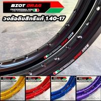 ราคา วงล้อ BIOT ลิขสิทธิ์แท้ (ราคาต่อ1 คู่) 12สี ขนาด 1.4-17 / 1.2-17 ขอบเรียบ สีสด ทนทาน วงล้อขอบ17 (1729434664991426715)
