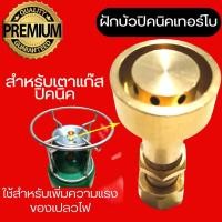 ราคา ฝักบัวแก๊สปิคนิคเทอร์โบ หัวเตาเทอร์โบ สำหรับต่อถังปิคนิค(ถัง4กก.) ไฟแรง ทำจากทองเหลือง100% (1731940974359578070)
