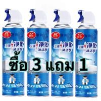 ราคา 【ซื้อ 3 แถม 1】โฟม spray ล้างแอร์ 500 ml X4น้ำยาล้างแอร์บ้าน น้ำยาล้างแอร์รถยนต์ โฟมล้างแอร์น้ำยาล้างคอยล์ (1730383623378012843)