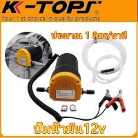ราคา 【พร้อมส่ง】ตัวดูดน้ำมัน ปั้มน้ำมัน12v เครื่องดูดน้ำมัน ปั้มดูดน้ำมันไฟฟ้า ปั้มดูดน้ำมันเครื่อง ตัวดูดน้ำมันรถ ดูดน้ำมันพกพา oil pump ปั๊มน้ำมันดีเซล ปั๊มถ่ายน้ำมัน (1729885039854913593)