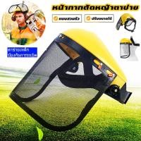 ราคา หน้ากากตัดหญ้าตาข่าย หน้ากากตัดหญ้า สามารถเลื่อนขึ้นและปรับได้ หมวกตัดหญ้า แบบตาข่าย สวมหัว กันหญ้า กันหิน ตาข่าย ตัดหญ้า เซฟตี้ หน้ากากกันสะเก็ด หน้ากากกันเศษหญ้า (1730291936389204601)