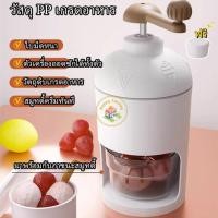 ราคา 【3 วันจัดส่ง】เครื่องทำบิงซู ทีทำนำแข็งใส ที่ปั่นน้ำแข็ง ทีทำนำแข็งใส เครื่องทำน้ำแข็งใส เครื่องบดน้ำแข็งใส แบบมือหมุน (1730278156868422079)