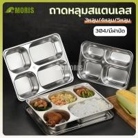 ราคา ถาดหลุมสแตนเลส ถาดหลุมใส่อาหาร มี 3หลุม/4หลุม/5หลุม ถาดหลุมสแตนเลสมีฝาปิด 304แตนเลส สามารถทนความร้อนได้ดี ปลอดภัยต่อการใช้งาน (1729687065314888436)
