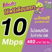 ราคา (ใช้ฟรีเดือนแรก) ซิมเทพ AIS เน็ตไม่อั้น 10 - 1000 Mbps + โทรฟรีทุกเครือข่าย 24 ชม. (ใช้ฟรี AIS Super WiFi) (1730090163449662135)