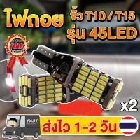 ราคา ไฟถอย LED T10/T15 45 ชิพ (1คู่) สีขาว (1729572679703366146)