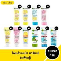 ราคา โฟมล้างหน้า การ์นิเย่ (แพ็คคู่) ผลิตภัณฑ์ทำความสะอาดผิวหน้า เพื่อผิวดูกระจ่างใส มีให้เลือก 10 สูตร (1731539475217548801)