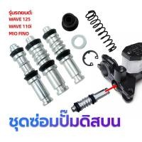 ราคา ราคาต่ำสุด ชุดซ่อมปั้มดิสบน ชุดซ่อมปั้มดิส ชุดซ่อมปั้มบน มีให้เลือก 3 แบบ WAVE125/ WAVE 110i/ MIO FINO วัสดุอย่างดี เเ มอเตอร์ไซค์ Motorcycle (1729990444725340631)