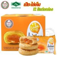 ราคา ขนมเปี๊ยะไข่เค็ม เปี๊ยะสอดไส้ เปี๊ยะรสไข่เค็ม อร่อยง่ายไส้เยอะ แบบกล่อง12ชิ้น พร้อมส่ง (1732123763007390765)
