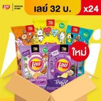 ราคา [ยกลัง] Lay's เลย์ มันฝรั่งแท้ ขนาด 32 บาท (เลือกรสได้) (1729829441982597557)