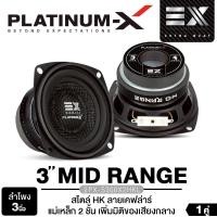 ราคา PLATINUM-X ลำโพงมิดเบส ลำโพงเสียงกลาง ลำโพงซับวูฟเฟอร์ 3นิ้ว เบส เครื่องเสียงรถยนต์ ดอกลำโพง 1คู่ HK PX-S300x2HKL/PX-S330X2YKL เครื่องเสียงติดรถ ดอกซับวูฟเฟอร์ Car (1729641370566756569)