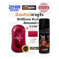 ราคา Samurai สีสเปรย์ซามูไร Brilliant Red รหัส Y138* สีแดงแก้ว 400ml ทนความร้อน ทนสภาพอากาศ ใช้สำหรับรถและชิ้นงาน ฟิล์มสียืดหยุ่น ประหยัดสี สี ซามูไร สเปรย์ (1731941366486042603)