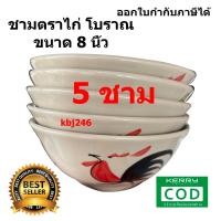 ราคา (ขนาด 8 นิ้ว)จำนวน 5 ชิ้น ถ้วยตราไก่โบราณเซรามิค ชามตราไก่ ราคาถูก เข้าไมโครเวฟได้ (1729601431702375265)