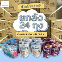 ราคา น้ำยาปรับผ้านุ่มดาวน์นี่และไฮยีน ขนาด 100-110มล X 24 ถุง (1731533336824744207)