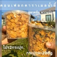 ราคา [1แถม 1] 200g x 2กระปุก ขนมคอนเฟลกเคลือบคาราเมลน้ำผึ้งหวานน้อยใช้น้ำตาลอิริทริทอล ขายสุแนวคอนเฟลก (1729654625209715707)