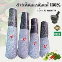 ราคา สากหิน สากเปล่า สากครก สากตำ สากหินครกอ่างศิลา สากหินแกรนิต 6/7/8/9 นิ้ว หินแท้ (1729596542595140449)