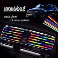 ราคา แถบตกแต่งช่องแอร์ ตกแต่งช่องแอร์รถ คิ้วตัดขอบแผงช่องแอร์ ชุบแถบสีโครเมี่ยมตกแต่งช่องแอร์ DIYชุดตกแต่งในรถยนต์10ชิ้น/1ชุด Happy.pet8 (1729990518834039629)