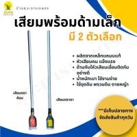 ราคา เสียมขุดดินเล็ก ด้ามแป็บ เสียมพร้อมด้ามแป็บ หัวเสียมเป็นเหล็กแหนบแท้ (1729544234124741571)