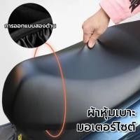 ราคา ผ้าหุ้มเบาะ มอเตอร์ไซต์ HONDA (เวฟ100,เวฟ110,เวฟ110I,คลิ๊ก,สกู๊ปปี้) • ขนาดความยาวเบาะที่ใช้ได้ 45 CM. มอเตอร์ไซค์ Motorcycle (1731276828184905896)