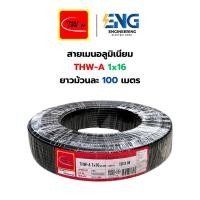 ราคา Thai Union สายไฟอลูมิเนียม THW-A 1x16 มม. สายเมนบ้าน ยาว 100 เมตร (1732269240108419331)