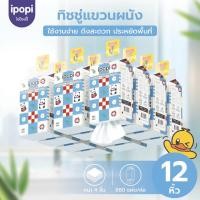 ราคา 【12ห่อ】ipopi ดีลักซ์ คอมฟอร์ททิชชู่แบบดึงแขวนได้ กระดาษทิชชู่หนา4 ชั้น880แผ่นทิชชู่เช็ดหน้า หนานุ่ม ทิชชู่แบบแขวนผนังhanging tissue paper (1730776470192228914)