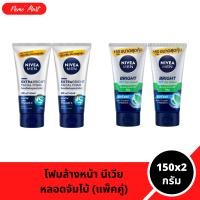 ราคา โฟมล้างหน้า (แพ็คคู่) นีเวีย เมน สูตรไบรท์ ขนาด 150x2 กรัม (1731799023138080934)