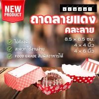 ราคา ถาดกระดาษ ถาดขนมปัง ถาดรองขนม สำเร็จรูป คละลาย สีแดง [100 ใบ] – Kradat (1729996426569746924)