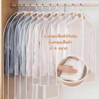 ราคา ถุงคลุมเสื้อ ถุงคลุมเสื้อผ้ากันฝุ่น ถุงคลุมเสื้อผ้า ป้องกันฝุ่น ถุงคลุมชุด ถุงคลุมเสื้อผ้า ถุงคลุมเสื้อ ถุงใส่สูท Eenergy.shop (1731196442082052514)