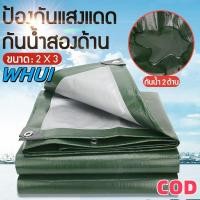 ราคา 【WHUI】ผ้าใบกันน้ำ(พร้อมรู) เคลือบกันน้ำสองด้าน ผ้าใบ ผ้าคลุมรถ ผ้าคลุมเต็นท์ กันสาด ขนาด 2x2 2×3 2×4 3×3 3×4 3×5m กันฝนและกันลม หนา และ กันแดด (1731338814754360316)