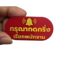 ราคา ป้าย กรุณากดกริ่ง "เรียกพนักงาน"+กาว3M ป้ายอะคริลิคสไตล์ มินิมอล ขนาด 3x6 cm หนา 3 มิล ป้ายสลักเลเซอร์ ทำสี ทนแดด ทนฝน (1730900785859890002)