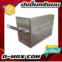 ราคา บังปั๊มครัชบนกันความร้อน isuzu d-max commonrail (03-11)ทำจากอลูมิเนียมอย่างหนา และเสริมฉนวนกันความร้อน หนา 5 mm. รอยเชื่อมเนียนๆ ตรงรุ่น ไม่ต้องดัดแปลง (1729604878702447060)