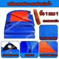 ราคา ซื้อ1แถม1ผ้าใบ ผ้าใบกันแดดกันฝน PE ผ้าใบ ขนาด 2X2 2X3 2x4 3x3 3X4 3x5 4x5 4X6 5x6 เมตร กันน้ำ100% (1732326255807335080)
