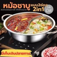 ราคา หม้อชาบู2ช่อง แบบหนา ขนาด28ซม. 32cm 34cmใช้กับเตาแม่เหล็กไฟฟ้าได้ วัสดุสแตนเลส หม้อ (1731466775571629460)