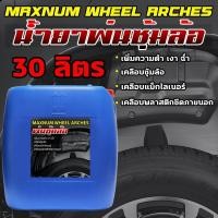 ราคา MAXNUM น้ำยาพ่นซุ้มล้อ 30 ลิตร แม็กไลเนอร์ กะบะ เคลือบพลาสติกดำ ใต้ท้องรถ ไวนิล ผ้าใบ PVC สำหรับรถยนต์และมอไซค์ เพิ่มความเงางามและรักษาชิ้นส่วนรถให้มีอายุยาวนาน WHEEL ARCHES (1730108275548326266)