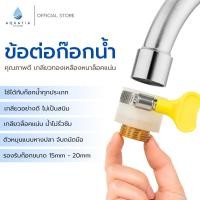 ราคา ตัวแปลงก๊อกน้ำ หัวแปลงเกลียว ขนาด 4 หุน (1/2") (1732044632120067673)