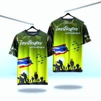 ราคา เสื้อกีฬา ลายไทยนี้รักสงบแต่ถึงรบไม่ขลาด (ส่งจากโรงงานในไทย) (1731771579107607650)