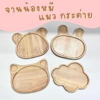ราคา จานน้องหมี แมว กระต่าย ก้อนเมฆ น่ารัก มินิมอล (1729739857202284699)