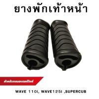 ราคา ยางพักเท้าหน้า WAVE100 WAVE110i เวฟ,ดรีม (HONDA) (1729605207679469658)