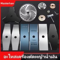 ราคา Master han ใบมีดตัดหญ้า 10 นิ้ว 12 นิ้ว ใบตัด, หัวเกียร์เครื่องตัดหญ้า 28 มิล 9 ฟัน 20mm น็อต ชุด 4 ชิ้น ฝาครอบใบตัดเครื่องตัดหญ้า (1729742537156692209)