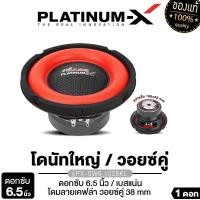 ราคา PLATINUM-X ลำโพงซับวูฟเฟอร์ 6.5นิ้วเบส เครื่องเสียงรถยนต์ 1ดอก ลำโพงติดรถยนต์ ดอกซับ วอยซ์คู่ PX-SW6.1038KL / PX-SW625NF.EX / PX-SW640NF.EX เครื่องเสียงรถยนต์ Car (1729828882846812377)