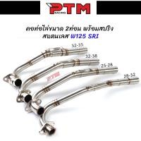 ราคา คอท่อไล่ 2ท่อน 4ขนาด WAVE125SRI ขนาด 25-28 / 28-32 / 32-35 / 32-38 MM สแตนเลส พร้อมกรวยปลายท่อ (1729795861812185243)