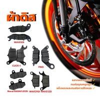ราคา ผ้าดิส ผ้าดิสเบรก ผ้าดิสเบรคอย่างดี หลากหลายสไตล์ มอเตอร์ไซค์ ผ้าเบรคหน้าเดิม ทุกรุ่น คุณภาพใหม่ 100% (1730960473617566620)