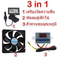 ราคา ชุดอุปกรณ์ตู้ฟักไข่ ชุด3ชิ้น ฟักไข่ ตัวควบคุมอุณหภูมิ XH-3001 พัดลมตู้ฟักไข่ เครื่องวัดความชื้น ที่วัดอุณหภูมิ สำหรับฟัก (1731734237095037502)